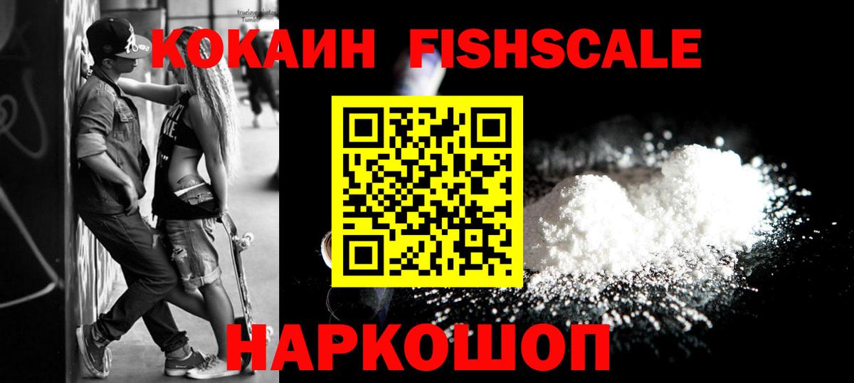 КОКАИН FishScale Добрянка